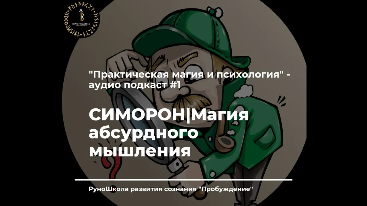 Подкаст "Практическая магия и психология" #1 СИМОРОН/Магия абсурдного мышления