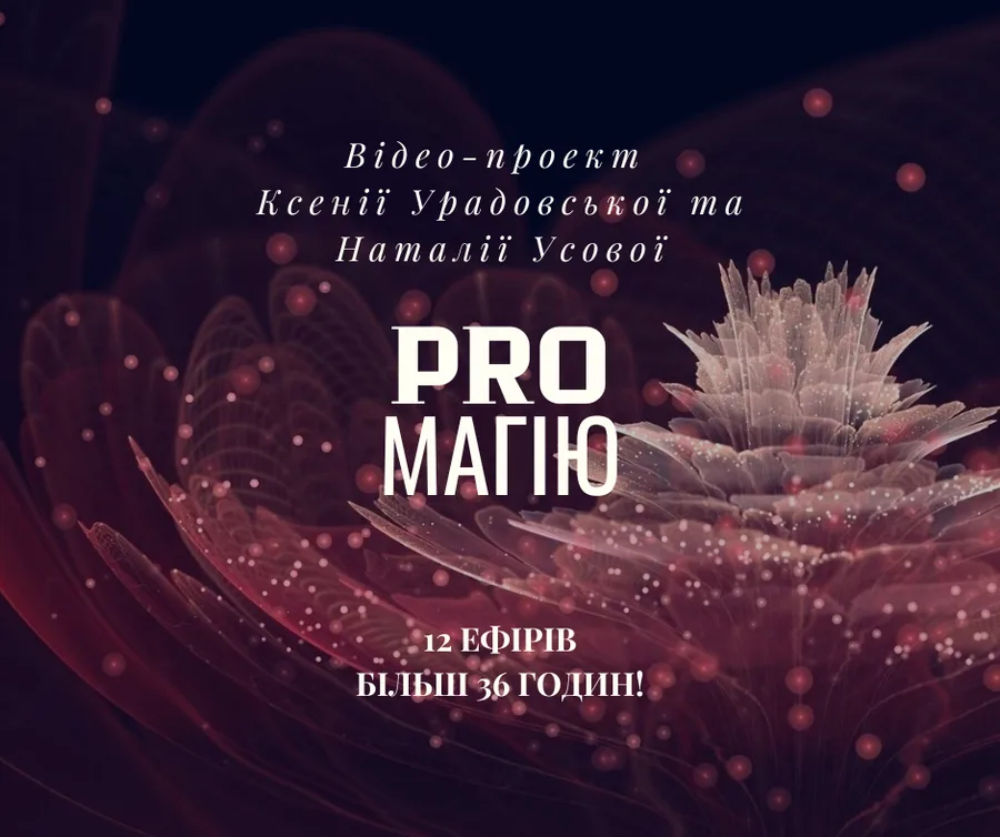 Відео-проект Ксенії Урадовської та Наталії Усової