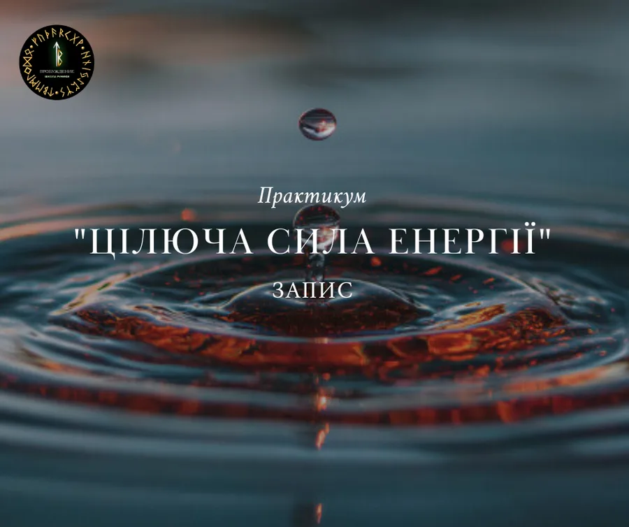 ЦЕЛИТЕЛЬНАЯ СИЛА ЭНЕРГИИ