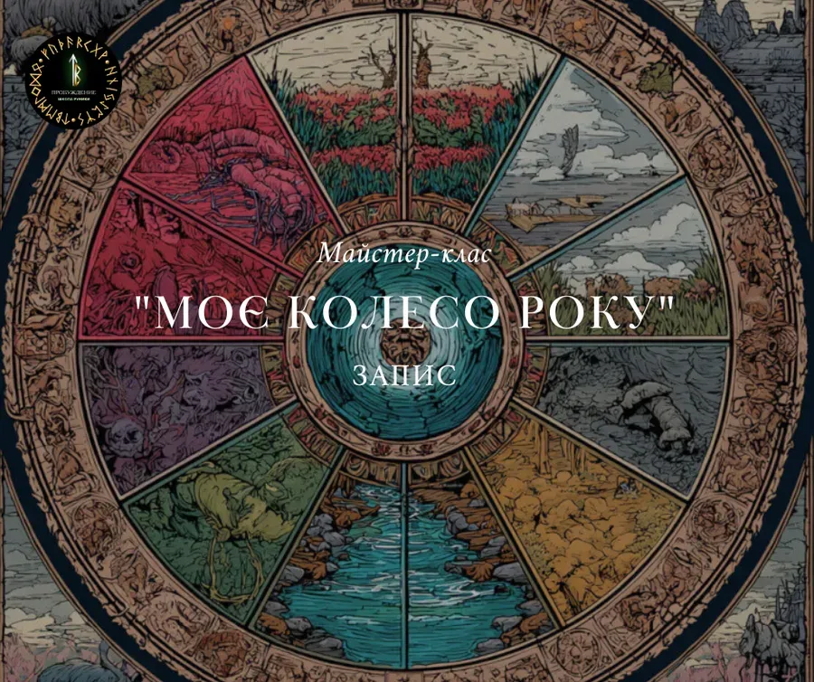 Моё Колесо Года