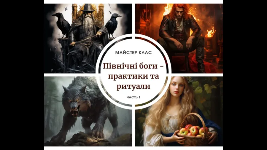 Северные боги - практики и ритуалы