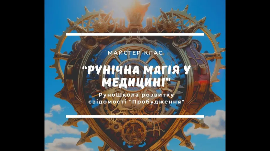 Руническая магия для здоровья и исцеления